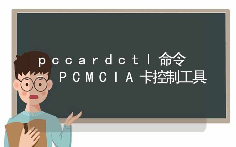 pccardctl命令 – PCMCIA卡控制工具